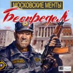 Les flics moscovites : Anarchie