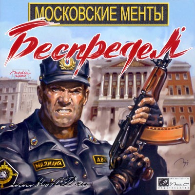 Bote de Les flics moscovites : Anarchie